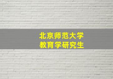 北京师范大学 教育学研究生